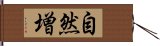 自然増 Hand Scroll