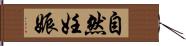 自然妊娠 Hand Scroll