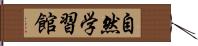 自然学習館 Hand Scroll