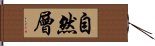 自然層 Hand Scroll