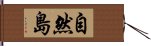 自然島 Hand Scroll