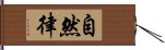 自然律 Hand Scroll