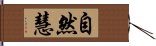 自然慧 Hand Scroll