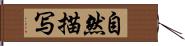 自然描写 Hand Scroll