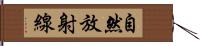 自然放射線 Hand Scroll