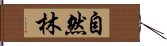 自然林 Hand Scroll