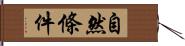 自然條件 Hand Scroll