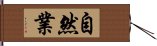 自然業 Hand Scroll