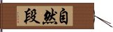 自然段 Hand Scroll