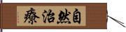 自然治療 Hand Scroll