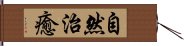 自然治癒 Hand Scroll