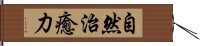 自然治癒力 Hand Scroll