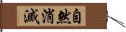 自然消滅 Hand Scroll