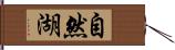 自然湖 Hand Scroll