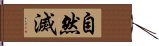 自然滅 Hand Scroll