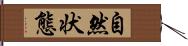 自然状態 Hand Scroll