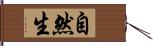 自然生 Hand Scroll