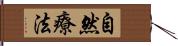 自然療法 Hand Scroll