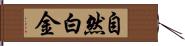 自然白金 Hand Scroll