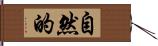 自然的 Hand Scroll