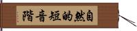 自然的短音階 Hand Scroll