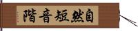 自然短音階 Hand Scroll