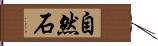 自然石 Hand Scroll