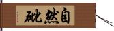 自然砒 Hand Scroll