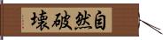 自然破壊 Hand Scroll