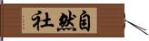 自然社 Hand Scroll