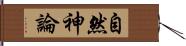 自然神論 Hand Scroll