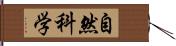 自然科学 Hand Scroll