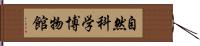 自然科学博物館 Hand Scroll