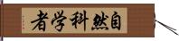 自然科学者 Hand Scroll