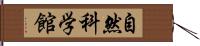 自然科学館 Hand Scroll