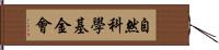 自然科學基金會 Hand Scroll