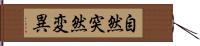 自然突然変異 Hand Scroll