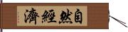 自然經濟 Hand Scroll