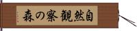 自然観察の森 Hand Scroll