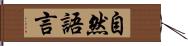 自然語言 Hand Scroll