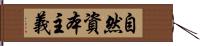 自然資本主義 Hand Scroll