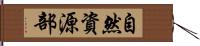 自然資源部 Hand Scroll