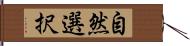 自然選択 Hand Scroll