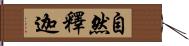 自然釋迦 Hand Scroll