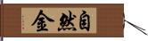 自然金 Hand Scroll