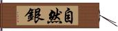 自然銀 Hand Scroll