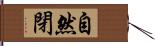 自然閉 Hand Scroll