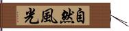 自然風光 Hand Scroll