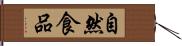 自然食品 Hand Scroll