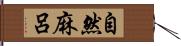 自然麻呂 Hand Scroll